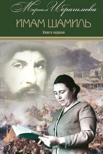 Обложка книги «Имам Шамиль. Книга первая»
