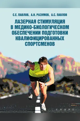 Обложка книги «Лазерная стимуляция в медико-биологическом обеспечении подготовки квалифицированных спортсменов»