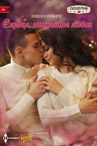 Обложка книги «Сердце, открытое любви»