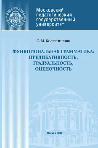Обложка книги «Функциональная грамматика: предикативность, градуальность, оценочность»