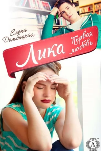 Обложка книги «Лика. Первая любовь»