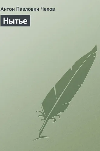 Обложка книги «Нытье»