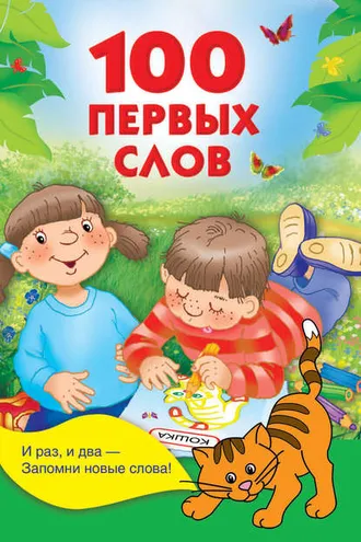 Обложка книги «100 первых слов»