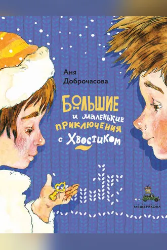 Обложка книги «Большие и маленькие приключения с Хвостиком»