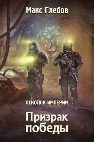 Обложка книги «Призрак победы»