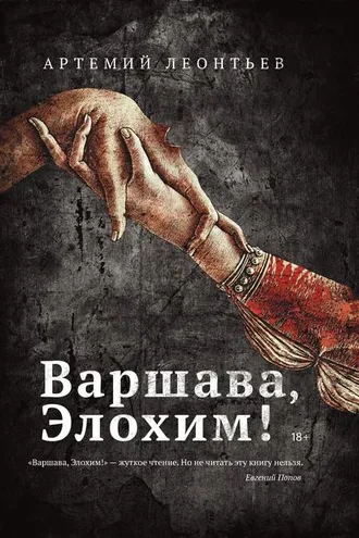 Обложка книги «Варшава, Элохим!»