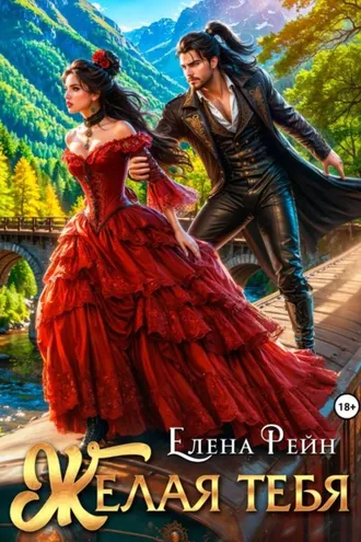 Обложка книги «Желая тебя»