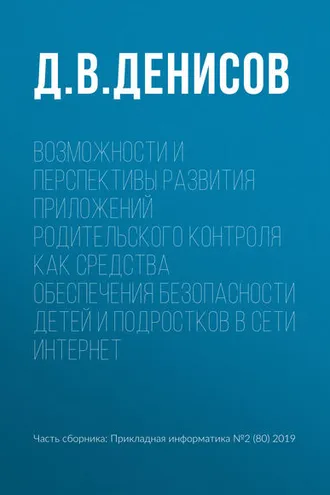Обложка книги «Возможности и перспективы развития приложений родительского контроля как средства обеспечения безопасности детей и подростков в сети Интернет»