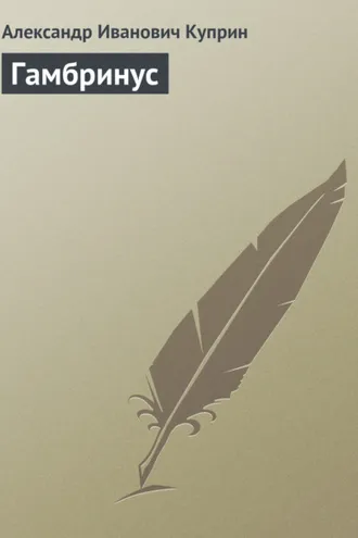Обложка книги «Гамбринус»