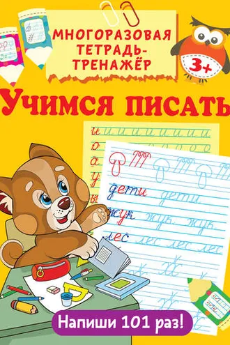 Обложка книги «Учимся писать»