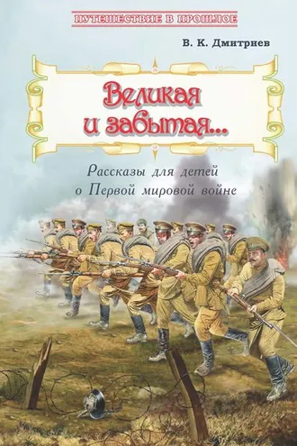 Обложка книги «Великая и забытая. Рассказы для детей о Первой мировой войне»