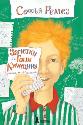 Обложка книги «Заметки Гоши Куницына, ученика 4 «А» класса»