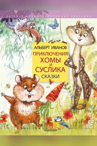 Обложка книги «Приключения Хомы и Суслика. Сказки»