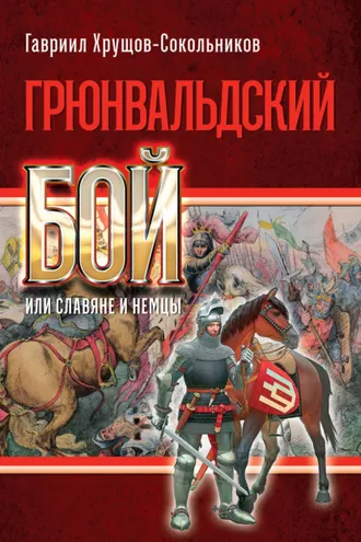 Обложка книги «Грюнвальдский бой, или Славяне и немцы»