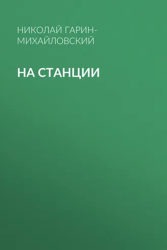 Обложка книги «На станции»