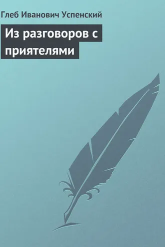 Обложка книги «Из разговоров с приятелями»