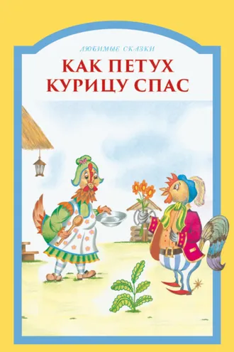 Обложка книги «Как петух курицу спас»