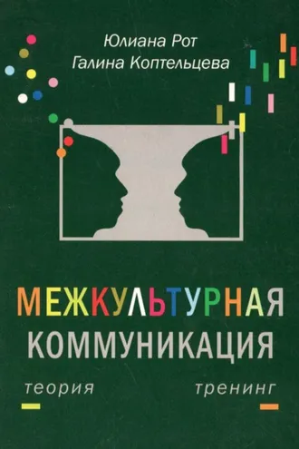 Обложка книги «Межкультурная коммуникация. Теория и тренинг»