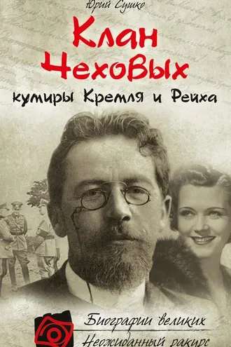 Обложка книги «Клан Чеховых: кумиры Кремля и Рейха»