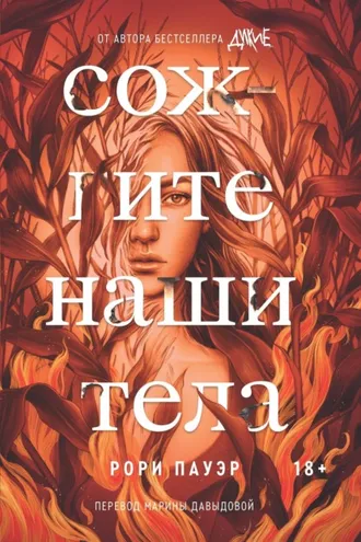 Обложка книги «Сожгите наши тела»