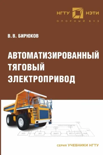 Обложка книги «Автоматизированный тяговый электропривод»
