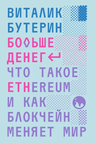 Обложка книги «Больше денег: что такое Ethereum и как блокчейн меняет мир»