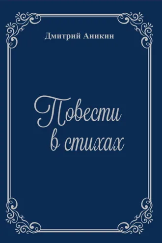Обложка книги «Повести в стихах»