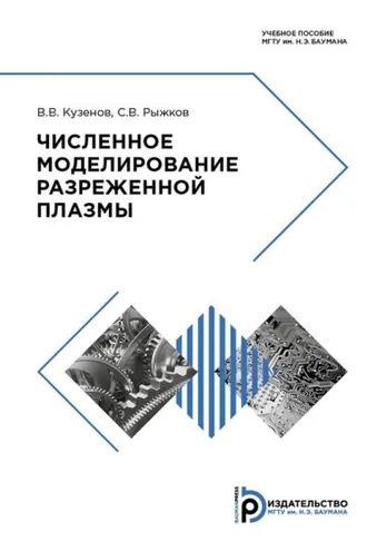 Обложка книги «Численное моделирование разреженной плазмы»