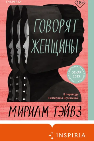 Обложка книги «Говорят женщины»