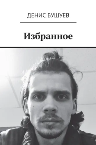 Обложка книги «Избранное»
