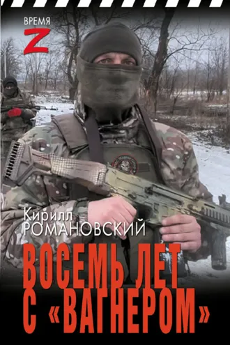 Обложка книги «Восемь лет с «Вагнером»»