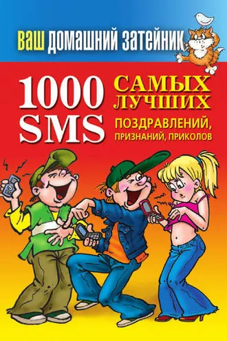 Обложка книги «1000 самых лучших SMS-поздравлений, признаний, приколов»
