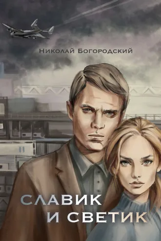 Обложка книги «Славик и Светик. Хроники катастрофы»