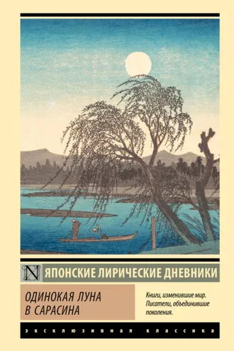 Обложка книги «Одинокая луна в Сарасина. Японские лирические дневники»