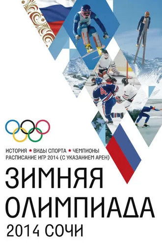 Обложка книги «Зимняя Олимпиада. История, виды спорта, чемпионы, расписание Игр 2014 (с указанием арен)»