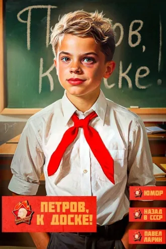 Обложка книги «Петров, к доске!»