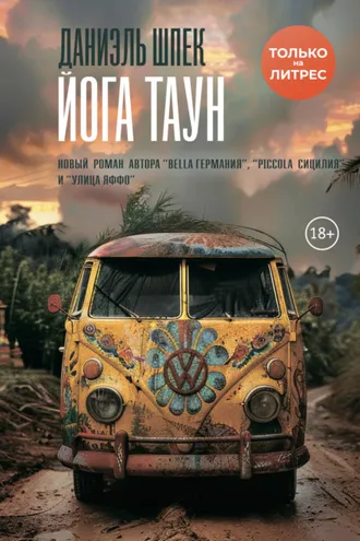 Обложка книги «Йога Таун»