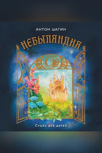 Обложка книги «Небыляндия. Стихи для детей»