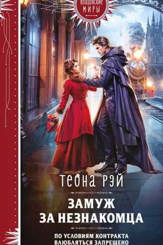 Обложка книги «Замуж за незнакомца»
