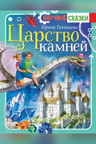 Обложка книги «Царство камней»