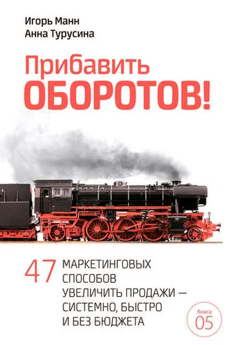 Обложка книги «Прибавить оборотов! 47 маркетинговых способов увеличить продажи – системно, быстро и без бюджета»