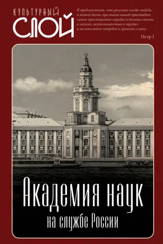 Обложка книги «Академия наук на службе России»