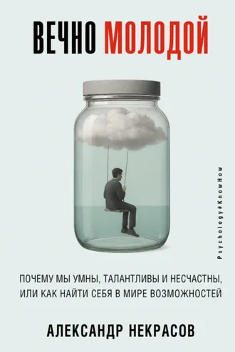 Обложка книги «Вечно молодой. Почему мы умны, талантливы и несчастны, или как найти себя в мире возможностей»