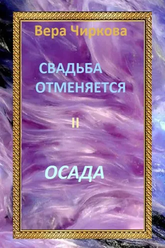 Обложка книги «Свадьба отменяется. Осада»
