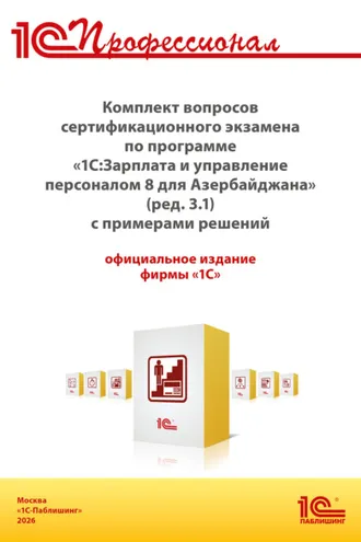 Обложка книги «Комплект вопросов сертификационного экзамена «1С:Профессионал» по программе «1С:Зарплата и управление персоналом 8 для Азербайджана» (ред. 3.1) с примерами решений (+ epub). Версия экзамена – январь 2026»