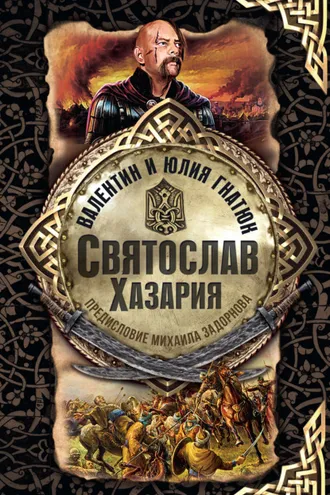 Обложка книги «Святослав. Хазария»