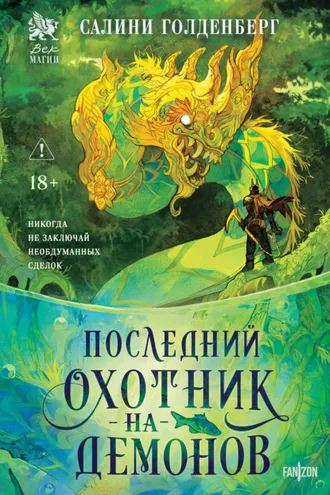 Обложка книги «Последний охотник на демонов»
