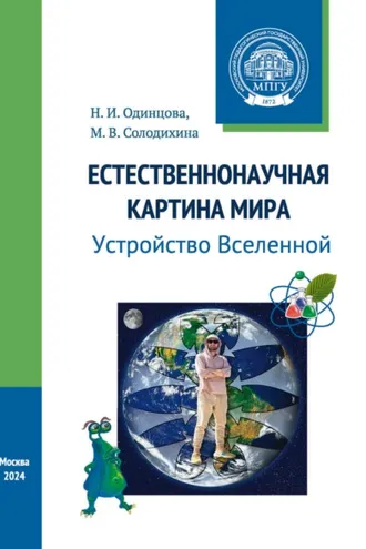 Обложка книги «Естественнонаучная картина мира. Устройство Вселенной»