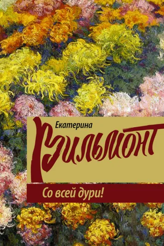 Обложка книги «Со всей дури!»