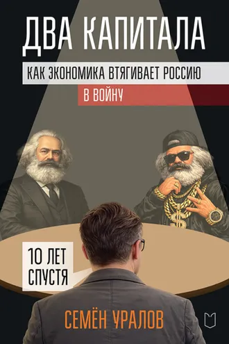 Обложка книги «Два капитала. Как экономика втягивает Россию в войну. 10 лет спустя»